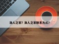 渔人之家？渔人之家联系方式？