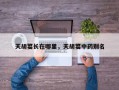 天胡荽长在哪里，天胡荽中药别名