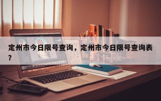 定州市今日限号查询，定州市今日限号查询表？