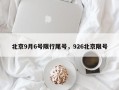 北京9月6号限行尾号，926北京限号