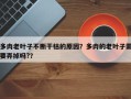 多肉老叶子不断干枯的原因？多肉的老叶子需要弄掉吗?？