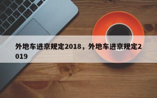 外地车进京规定2018，外地车进京规定2019