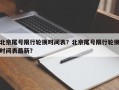 北京尾号限行轮换时间表？北京尾号限行轮换时间表最新？