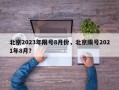 北京2023年限号8月份，北京限号2021年8月？