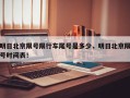 明日北京限号限行车尾号是多少，明日北京限号时间表！