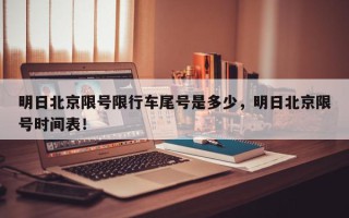 明日北京限号限行车尾号是多少，明日北京限号时间表！