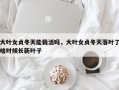 大叶女贞冬天能栽活吗，大叶女贞冬天落叶了啥时候长新叶子