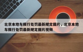 北京本地车限行处罚最新规定图片，北京本地车限行处罚最新规定图片视频