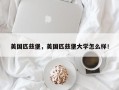 美国匹兹堡，美国匹兹堡大学怎么样！
