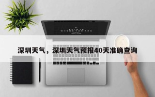 深圳天气，深圳天气预报40天准确查询