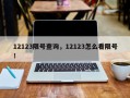 12123限号查询，12123怎么看限号！