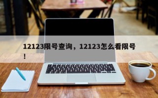 12123限号查询，12123怎么看限号！