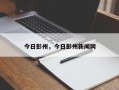 今日彭州，今日彭州新闻网