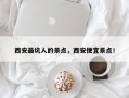 西安最坑人的景点，西安便宜景点！