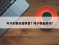 叶子的歌全部歌曲？叶子歌曲歌词？