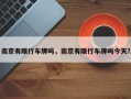 南京有限行车牌吗，南京有限行车牌吗今天？