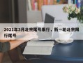 2021年3月北京尾号限行，新一轮北京限行尾号