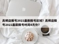 高碑店限号2021最新限号区域？高碑店限号2021最新限号时间4月份？