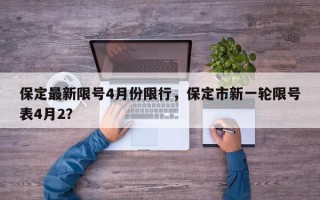 保定最新限号4月份限行，保定市新一轮限号表4月2？