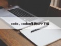 codo，codon生物APP下载！
