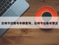 沧州今日限号车辆查询，沧州今日限号情况