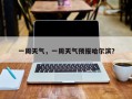 一周天气，一周天气预报哈尔滨？