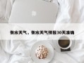 衡水天气，衡水天气预报30天准确