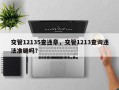 交管12135查违章，交管1213查询违法准确吗？