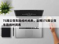 71路公交车路线时间表，淄博171路公交车路线时间表
