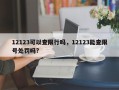 12123可以查限行吗，12123能查限号处罚吗?
