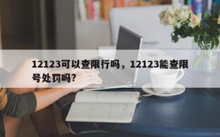12123可以查限行吗，12123能查限号处罚吗?