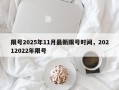 限号2025年11月最新限号时间，20212022年限号
