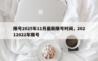 限号2025年11月最新限号时间，20212022年限号