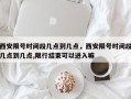 西安限号时间段几点到几点，西安限号时间段几点到几点,限行结束可以进入嘛