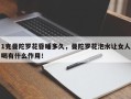 1克曼陀罗花昏睡多久，曼陀罗花泡水让女人喝有什么作用！