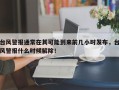 台风警报通常在其可能到来前几小时发布，台风警报什么时候解除！