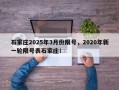 石家庄2025年3月份限号，2020年新一轮限号表石家庄！