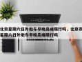 北京星期六日外地车早晚高峰限行吗，北京市星期六日外地车早晚高峰限行吗