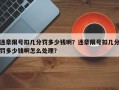违章限号扣几分罚多少钱啊？违章限号扣几分罚多少钱啊怎么处理？