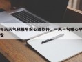 每天天气预报早安心语软件，一天一句暖心早安