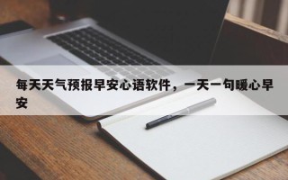每天天气预报早安心语软件，一天一句暖心早安