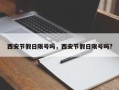 西安节假日限号吗，西安节假日限号吗?