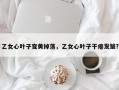 乙女心叶子变黄掉落，乙女心叶子干瘪发皱？