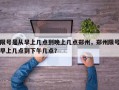 限号是从早上几点到晚上几点郑州，郑州限号早上几点到下午几点？