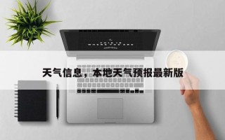 天气信息，本地天气预报最新版