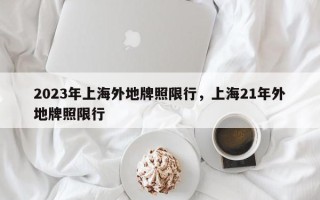 2023年上海外地牌照限行，上海21年外地牌照限行