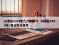 石家庄2023年九月份限号，石家庄2020年9月份限行尾号