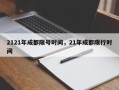2121年成都限号时间，21年成都限行时间