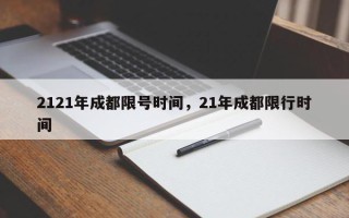 2121年成都限号时间，21年成都限行时间