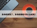 多肉晾根蔫了，多肉晾根晾5天不会死吧？